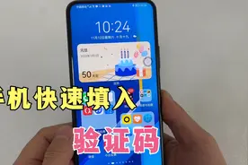 手机如何快速填入验证码，教你2步设置，简单方便老人也能学会！