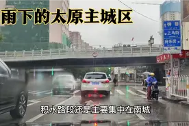 大雨连下4天4夜，太原主城区被淹了吗？开车去看一看视频封面