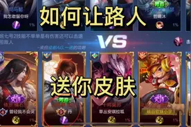 排位赛路人队友送你限定皮肤视频封面