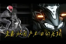 豪爵和国产本田摩托车谁更强？差别在哪，差距有多大视频封面