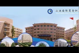 欢迎报考山西国际商务职业学院视频封面