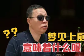 女人梦见上厕所意味着什么呢？意象心理释梦第一季第4集视频封面