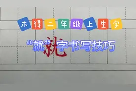 二年级上册生字—就视频封面