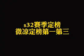 s32赛季，微凉定榜第一第三，总计五次赛季定榜第一，史无前例视频封面