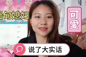 嫁山东的缅甸媳妇，感叹中国发达，发展先进，各方面都很好！视频封面