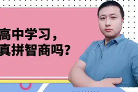 为什么很多初中学霸，高中就学习“不行了”？高中真的拼智商吗？视频封面