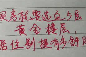 买房就要选这5个黄金楼层，升值空间大，关键住得舒服！视频封面