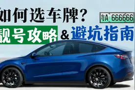 新车选号详细攻略！必看靓号指南&注意事项视频封面