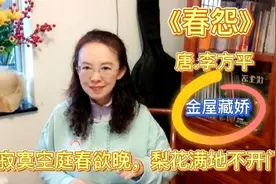 唐代诗人刘方平的《春怨》纱窗日落渐黄昏，金屋无人见泪痕视频封面