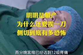 明明是顺产却还是挨了一刀。侧切到底有多恐怖？视频封面