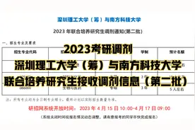 深圳理工大学与南方科技大学，联合培养研究生调剂信息通知视频封面