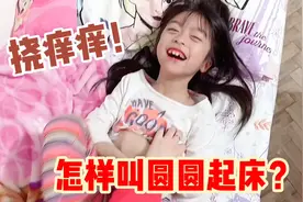 圆圆没洗澡就睡了！妈妈为了叫醒她，使出绝招挠痒痒也不管用视频封面