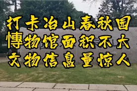 打卡免费开放的福州市冶山春秋园博物馆，面积不大文物信息量惊人