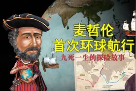 麦哲伦仅用百吨左右的小船，是怎么完成人类第一次环球航行的？视频封面
