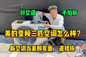 美的变频三匹空调怎么样？全新空调直接拆开，好不好看了就知道