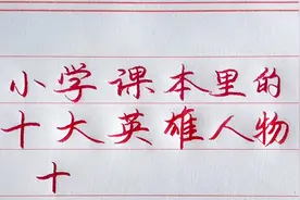 小学课本里的十大英雄人物，你还记得他们的事迹吗？视频封面