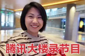 实拍腾讯北京总部，被霸气的外观吓到了，这里是打工人的梦想视频封面