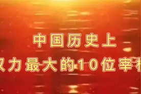 中国历史上权力最大的10位宰相 ，你认识几个呢？欢迎评论区留言视频封面