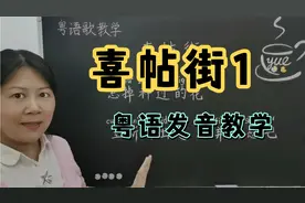 谢安琪《喜帖街》粤语发音教学视频封面