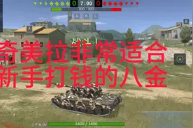 坦克世界闪击战：最适合新手玩家打钱的八金！奇美拉！