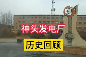 山西神头发电厂，您的青春在这里，欢迎回家看一看视频封面