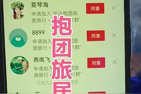抱团旅居旅行抖音群出问题了，几百人加不进来，请重新加一下视频封面