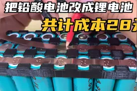 把一块12V的铅酸电池改成12V锂电池，共计花费成本28元，你敢信？视频封面