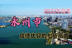 2022年湖南高考，永州市成绩优异的七所高中。视频封面