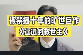 被禁播十年的旷世巨作——《遥远的救世主》，为什么会禁播？视频封面