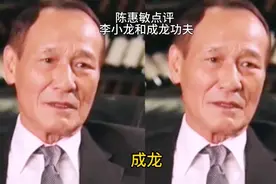 武打巨星陈惠敏点评李小龙和成龙功夫，到底谁才是真功夫？视频封面