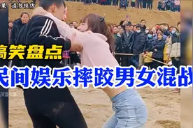 盘点民间娱乐摔跤男女混战搞笑场面！实在忍不住，看一次笑一次！视频封面