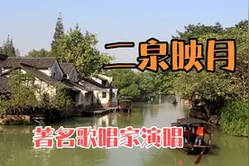 著名歌唱家演唱《二泉映月》如泣如诉，歌声荡气回肠，感人肺腑！视频封面