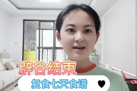带妈妈辟谷彻底结束了，复食第7天食谱，明天扣扣开始吃肉减肥法视频封面