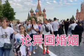 俄罗斯还是乌克兰姑娘，想嫁给中国人的并不多，淘太太有难度的视频封面