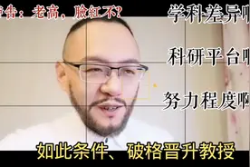 如此条件破格晋升教授，高某汗颜：均为地球籍，缘何差距如此巨大视频封面