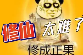 【人生重开模拟器】我在修仙路上无限痛苦轮回视频封面