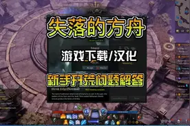 《失落的方舟》上架steam百万人同时在线 新手容易上手 可玩可搬视频封面