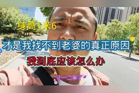 身高矮才1.6米，这是我找不到老婆真正原因，男生个子矮会被歧视视频封面