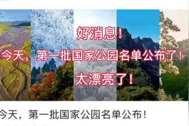 好消息！今天，第一批国家公园名单公布！真是太漂亮了。视频封面
