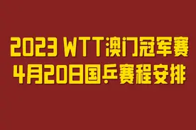 2023WTT澳门冠军赛4月20日国乒赛程安排，值得关注视频封面
