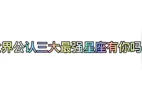 世界公认三大最强星座有你吗？视频封面