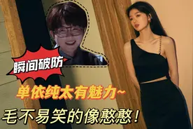 单依纯太有魅力！毛不易再也高冷不起来了，笑得像个憨憨视频封面