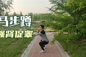 10个深蹲不如1个马步蹲，每天50个，腰腿有力，身体1天比1天棒视频封面