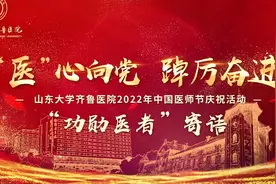 山东大学齐鲁医院：致敬医者--“功勋医者”寄语视频封面