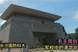 毛主席创办的国防科大，毕业就是国家单位，学费和工作待遇好意外视频封面