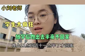 学生晚上11点还没回家，家长半夜联系班主任了解情况，孩子太任性视频封面