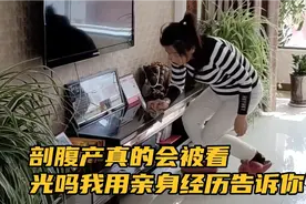剖腹产真的会被看光吗我用亲身经历告诉你视频封面