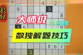 数独九宫格解题过程！视频封面