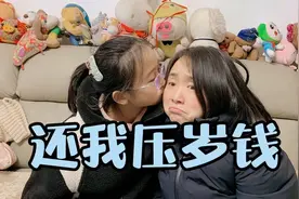 小兔过年挣了5000多压岁钱，后悔上缴妈妈，这下连买书皮钱都不给视频封面