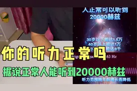 你的听力正常吗？据说正常人能听到20000赫兹，来测试一下吧！视频封面